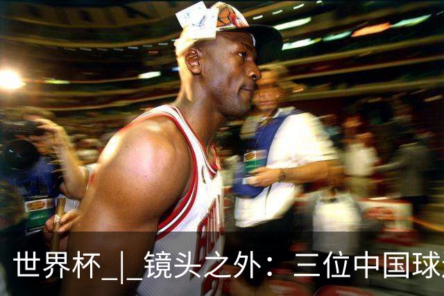 世界杯 | 镜头之外：三位中国球迷的绿茵热望