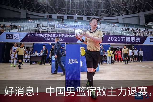 好消息！中国男篮宿敌主力退赛，将逐梦NBA，曾率队双杀中国男篮