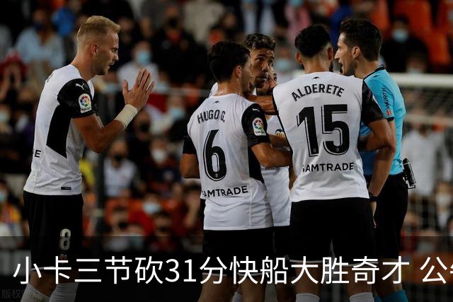 小卡三节砍31分快船大胜奇才 公牛送黄蜂5连败