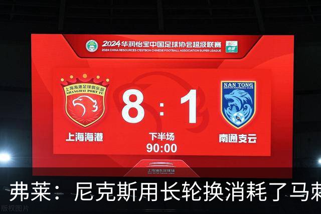 弗莱：尼克斯用长轮换消耗了马刺 文班亚马很少那样两罚不中
