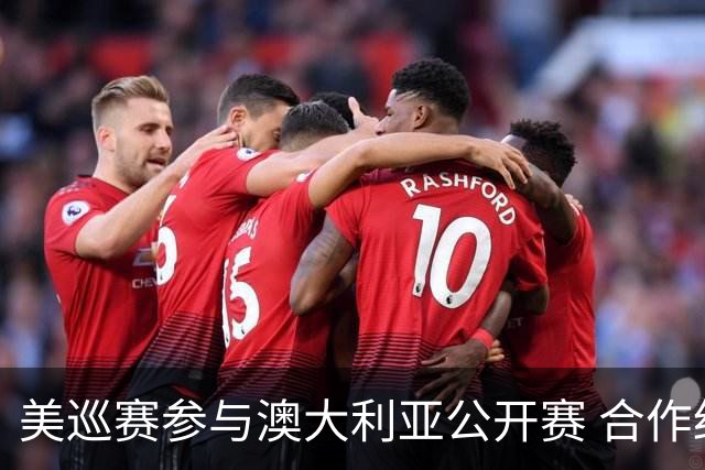 美巡赛参与澳大利亚公开赛 合作细节没有公布