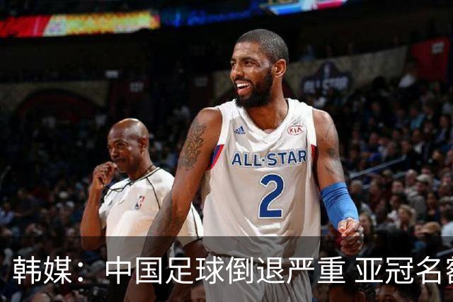 韩媒：中国足球倒退严重 亚冠名额或被东南亚反超