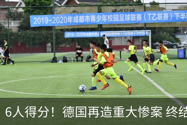 6人得分！德国再造重大惨案 终结连续2届首战落败尴尬