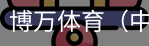 博万体育